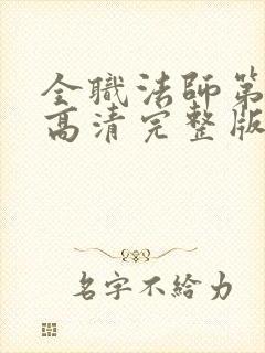 全职法师第5季高清完整版在线观看