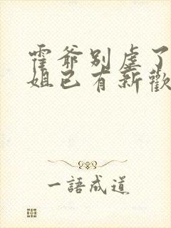 霍爷别虐了池小姐已有新欢短剧免费