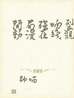 开局强吻裂口女动漫在线观看