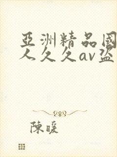亚洲精品国产成人久久av盗摄