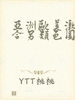 亚洲欧美激情综合另类色图封面