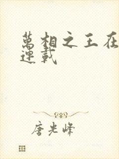 万相之王在哪里连载