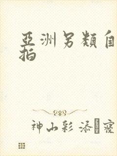 亚洲另类自偷自拍