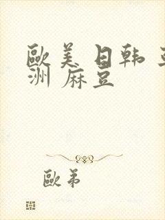 欧美 日韩 亚洲 麻豆