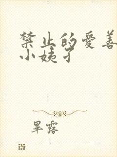 禁止的爱善良的小姨孑