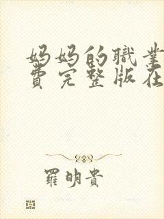 妈妈的职业4免费完整版在线观看