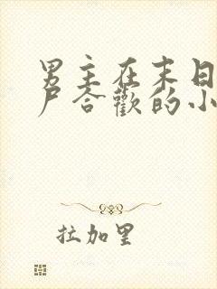 男主在末日和丧尸合欢的小说