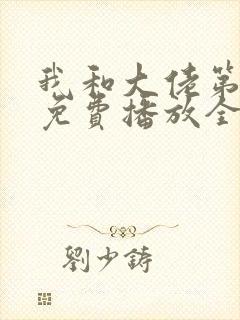 我和大佬第二季免费播放全集封面
