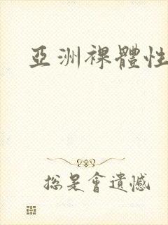 亚洲裸体性