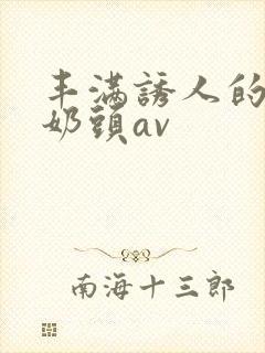 丰满诱人的大乳奶头av封面