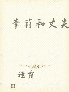 李莉和丈夫照片