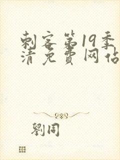 刺客第19季高清免费网站
