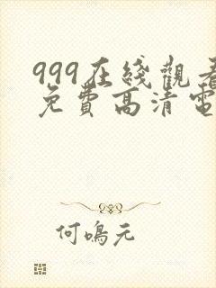 999在线观看免费高清电视剧大全