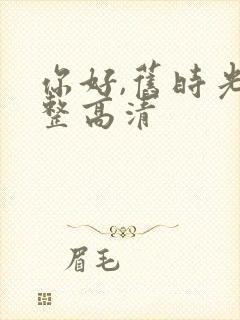 你好,旧时光完整高清