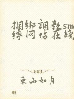 捆绑调教sm束缚网站在线
