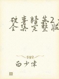破事精英2免费全集完整版