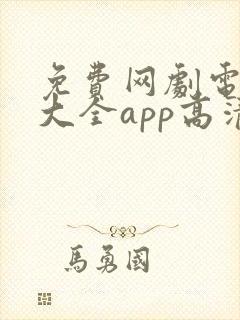 免费网剧电视剧大全app高清