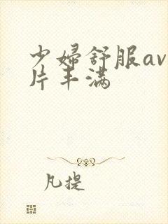 少妇舒服av毛片丰满