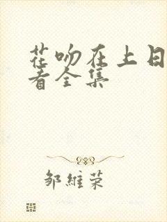 花吻在上日漫观看全集封面