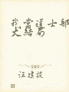 我当道士那些年大结局