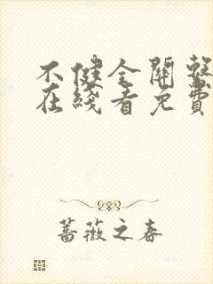 不健全关系漫画在线看免费下拉式