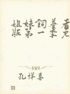 姐妹饲养者动漫版第一季免费观看