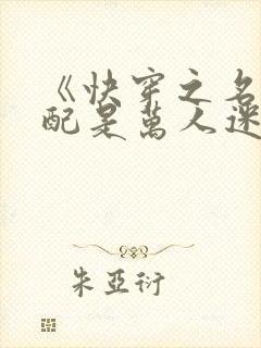 《快穿之名器女配是万人迷》封面