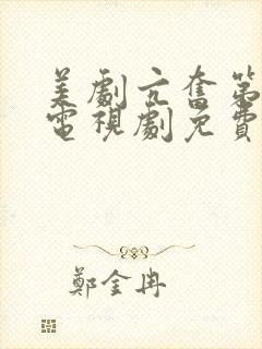 美剧亢奋第一季电视剧免费观看