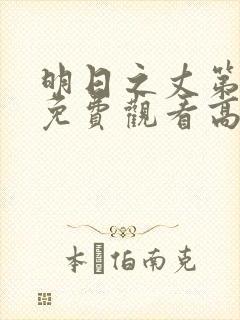 明日之丈第一季免费观看高清