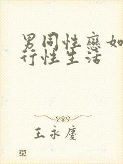 男同性恋如何进行性生活封面