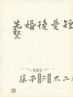先婚后爱短剧完整