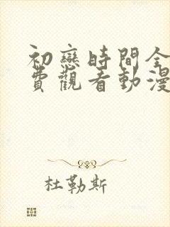 初恋时间全集免费观看动漫