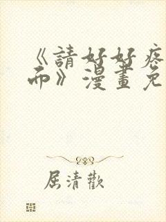 《请好好疼爱里面》漫画免费观看全