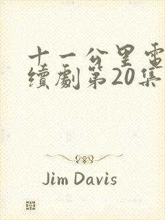 十一公里电视连续剧第20集封面