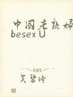中国老熟妇tubesex∪封面