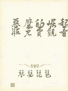 恶魔的崛起完整版免费观看