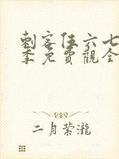 刺客伍六七第4季免费观全集免费