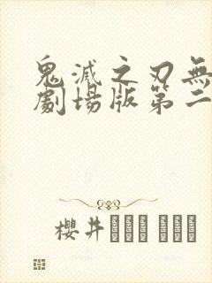 鬼灭之刃无限城剧场版第二部封面