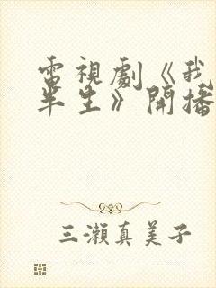 电视剧《我的后半生》开播封面