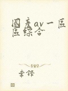 国产av一区二区综合