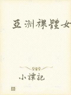 亚洲裸体女人