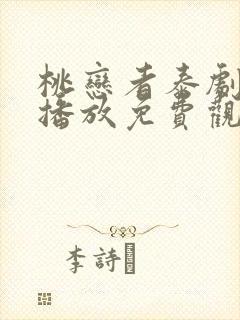 桃恋者泰剧在线播放免费观看第二季