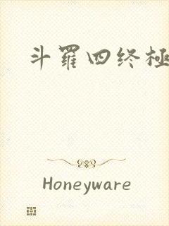 斗罗四终极斗罗
