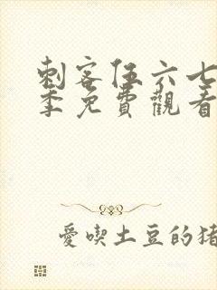 刺客伍六七第三季免费观看全集封面