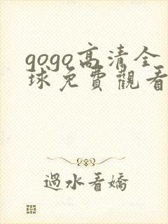 gogo高清全球免费观看电视剧大全
