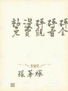 动漫砰砰砰砰砰免费观看全集