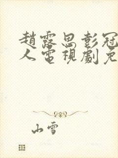 赵露思彭冠英恋人电视剧免费观看