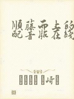顺藤而上的国语配音版在线观看封面