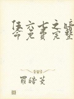 伍六七之暗影宿命免费完整观看封面