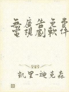 无广告免费的看电视剧软件
